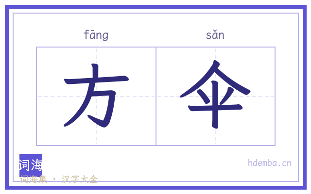 方伞的书法字