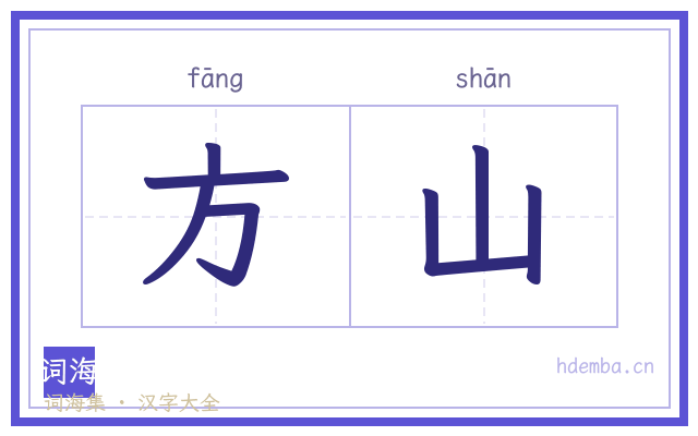 方山的书法字