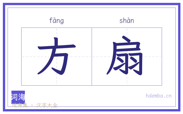 方扇的书法字