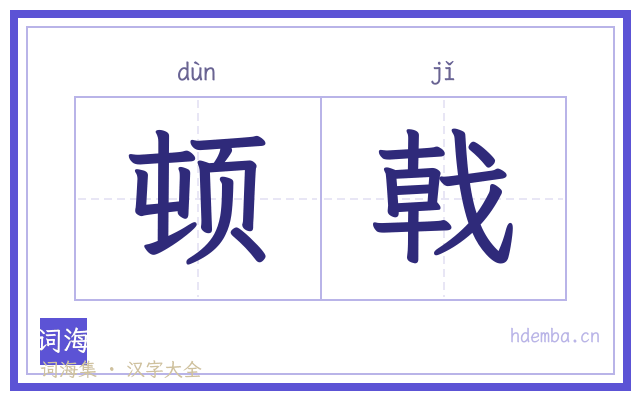 顿戟的书法字