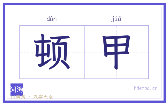 顿甲的书法字