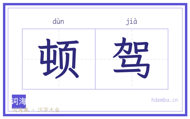 顿驾的书法字