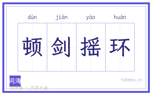 顿剑摇环的书法字