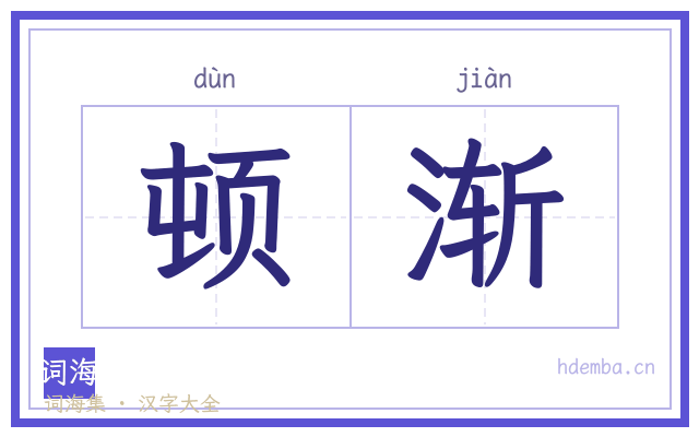 顿渐的书法字
