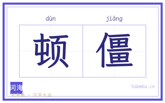 顿僵的书法字
