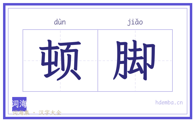 顿脚的书法字