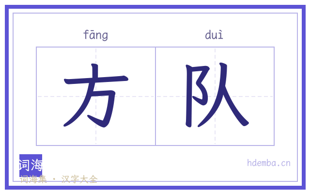 方队的书法字
