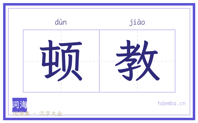 顿教的书法字