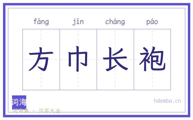 方巾长袍的书法字