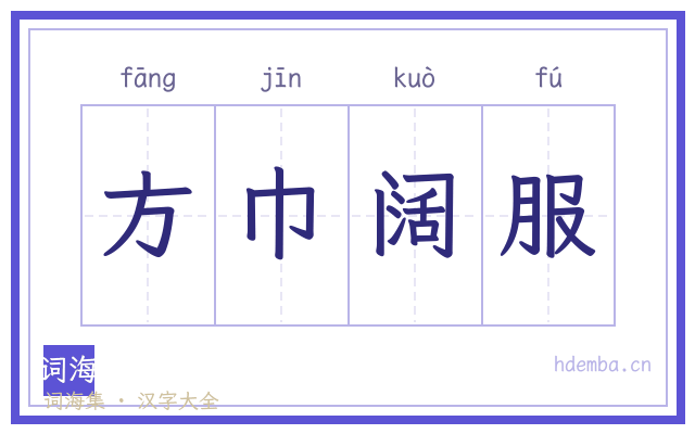 方巾阔服的书法字