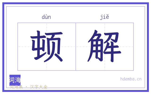 顿解的书法字