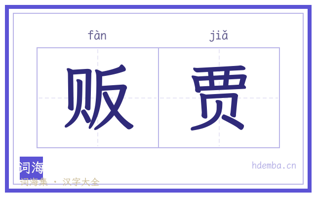贩贾的书法字
