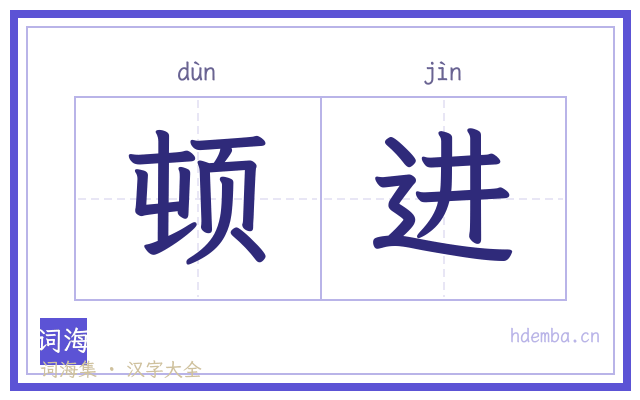 顿进的书法字