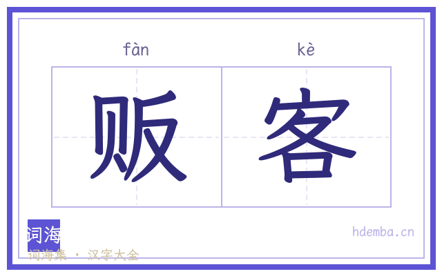 贩客的书法字