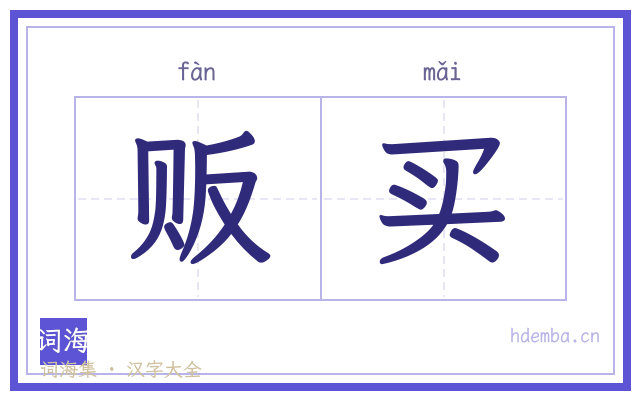 贩买的书法字