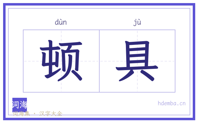 顿具的书法字