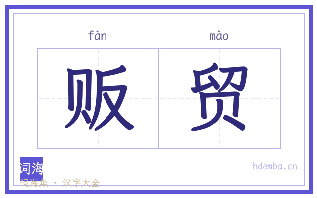贩贸的书法字