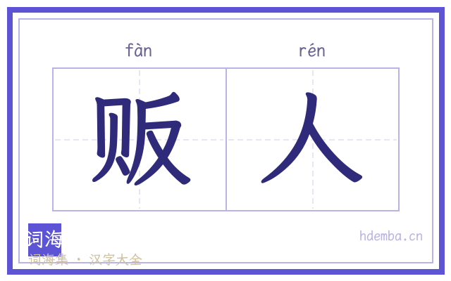 贩人的书法字