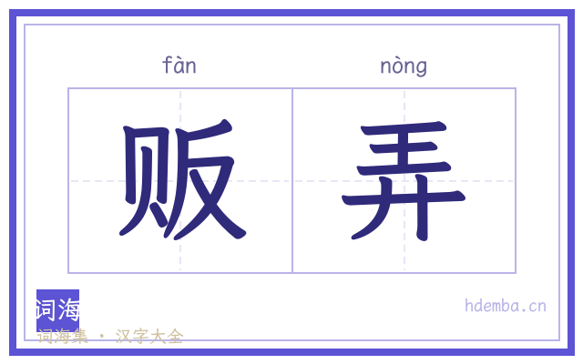 贩弄的书法字