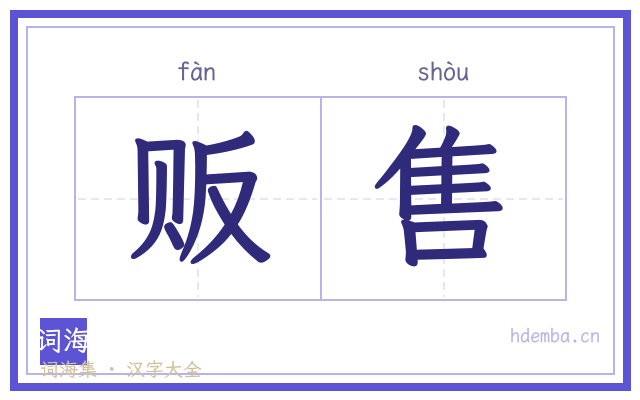 贩售的书法字