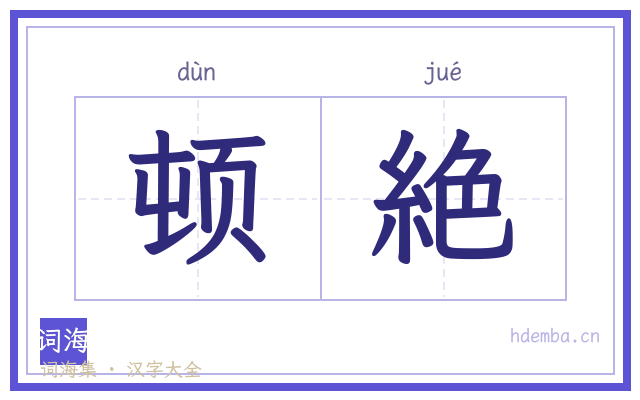 顿絶的书法字