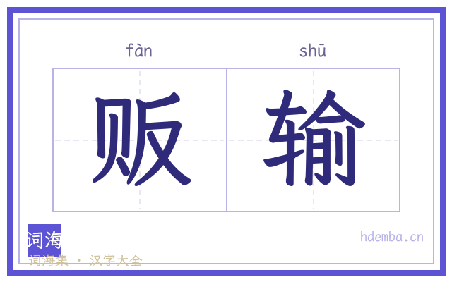 贩输的书法字