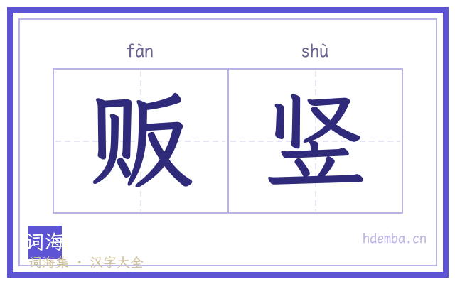 贩竖的书法字