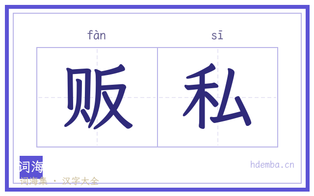 贩私的书法字