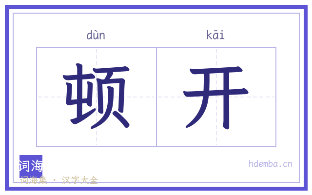 顿开的书法字