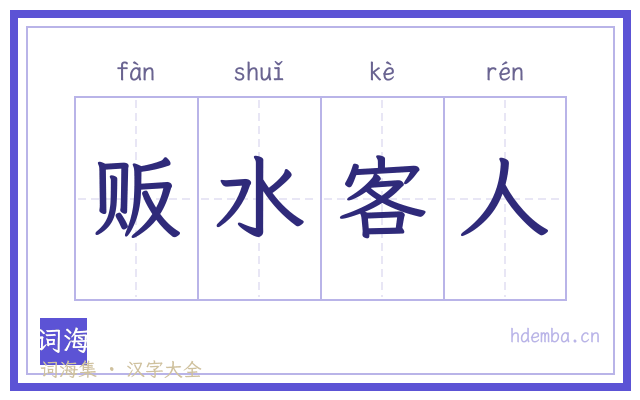 贩水客人的书法字