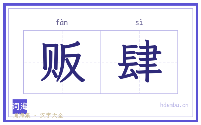 贩肆的书法字