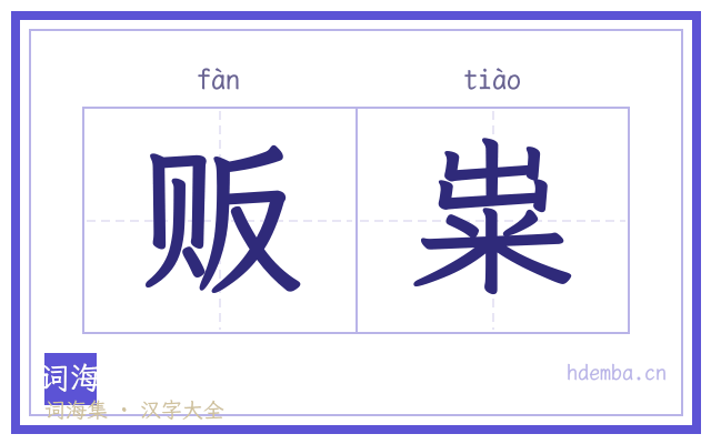 贩粜的书法字