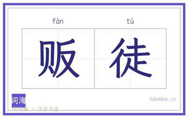 贩徒的书法字