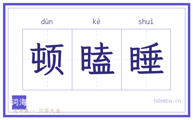 顿瞌睡的书法字
