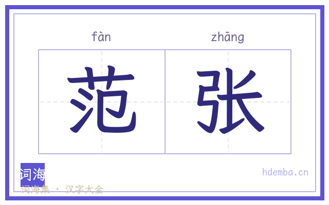 范张的书法字