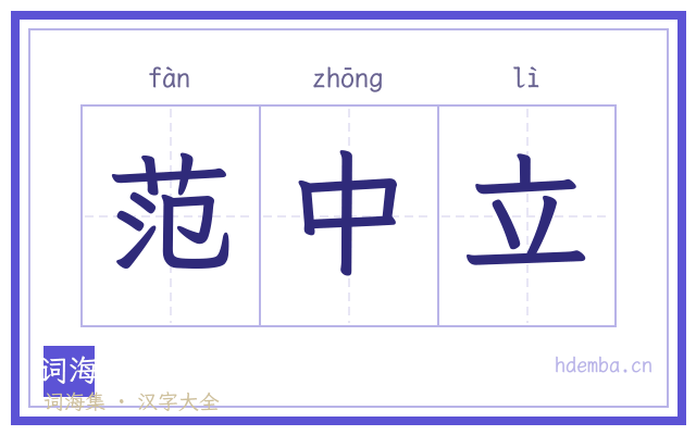 范中立的书法字