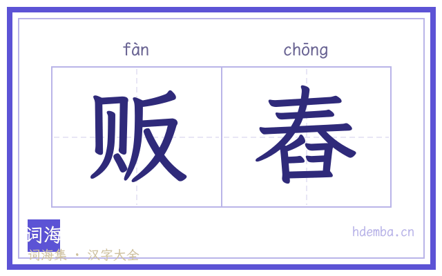贩舂的书法字