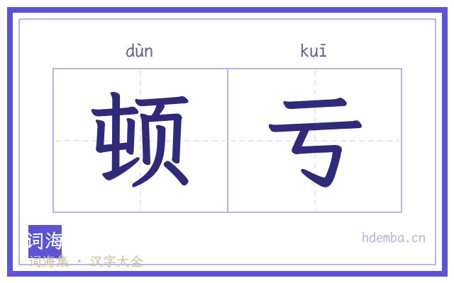 顿亏的书法字