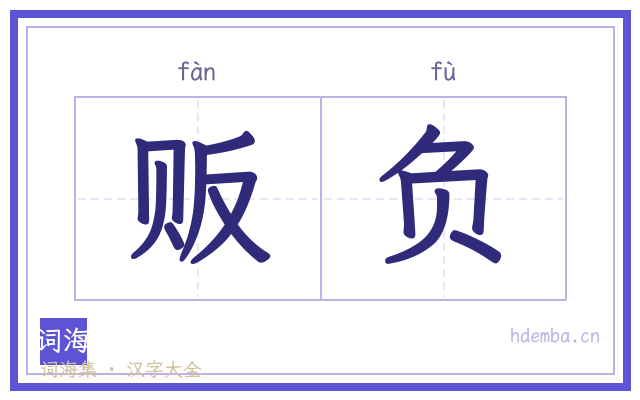贩负的书法字