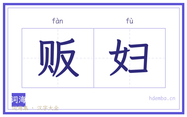 贩妇的书法字
