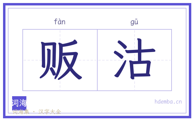 贩沽的书法字