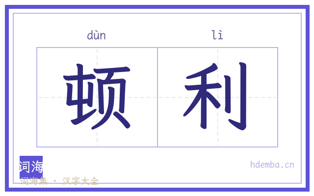 顿利的书法字