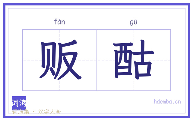 贩酤的书法字