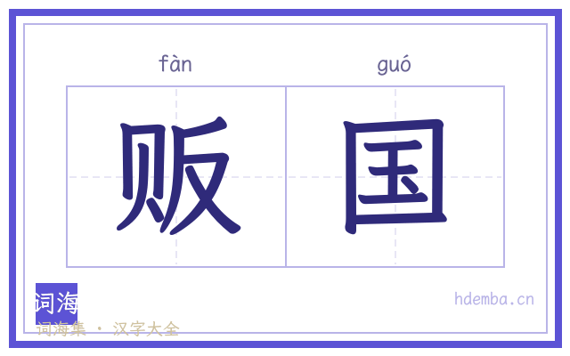 贩国的书法字