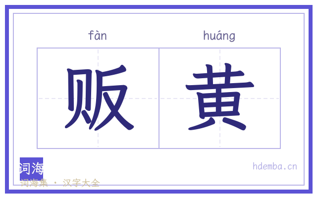 贩黄的书法字