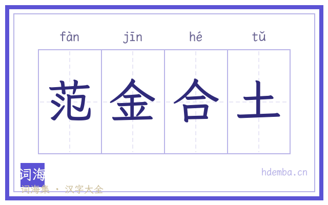 范金合土的书法字