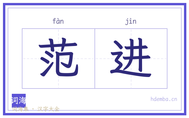 范进的书法字