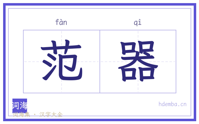 范器的书法字