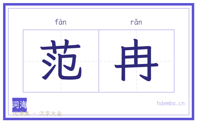 范冉的书法字