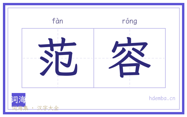 范容的书法字